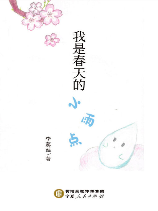 Title details for 我是春天的小雨点 by 李蕊廷著 - Available